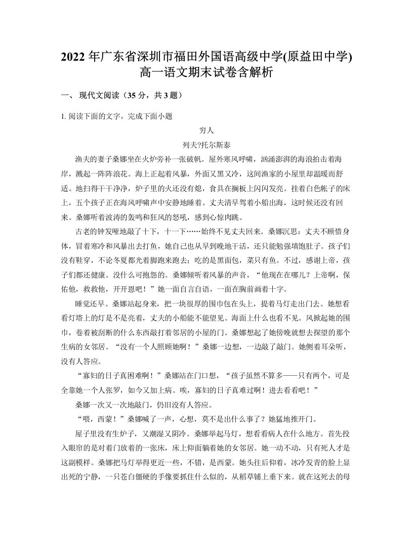 2022年广东省深圳市福田外国语高级中学原益田中学高一语文期末试卷含解析