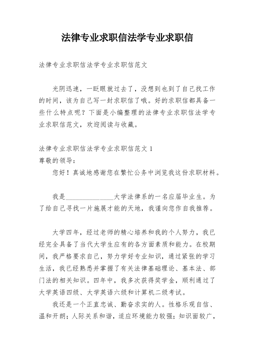 法律专业求职信法学专业求职信