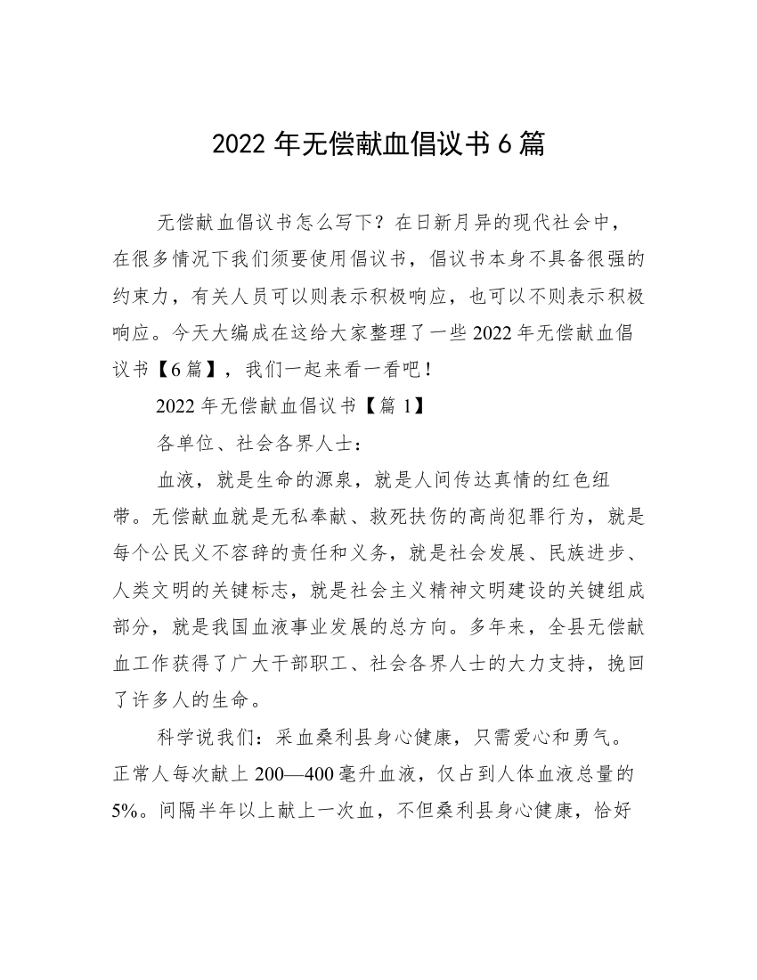 2022年无偿献血倡议书6篇