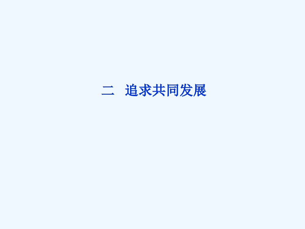 【优化方案】历史人民精品课件：选修20世纪的战争与和平专题六二