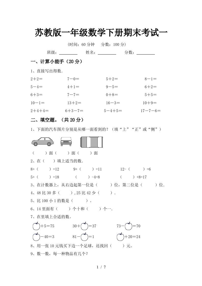 苏教版一年级数学下册期末考试一