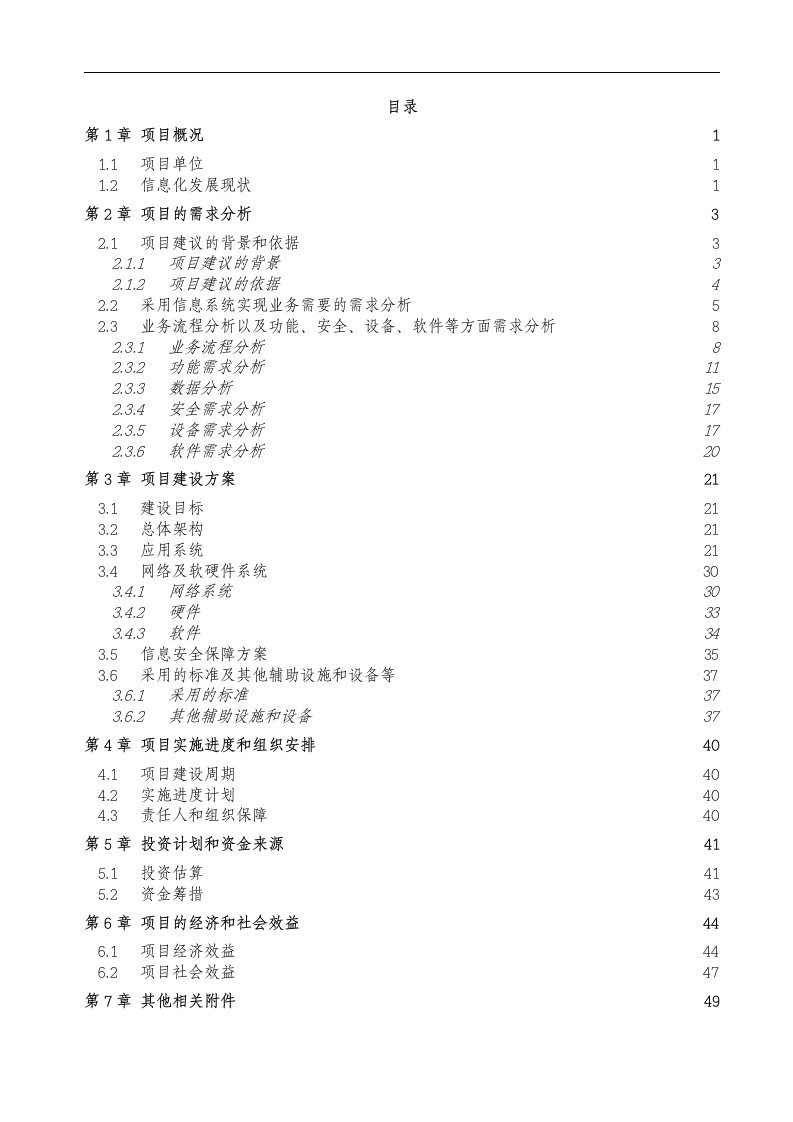 两化融合信息化平台建设项目可行性研究报告