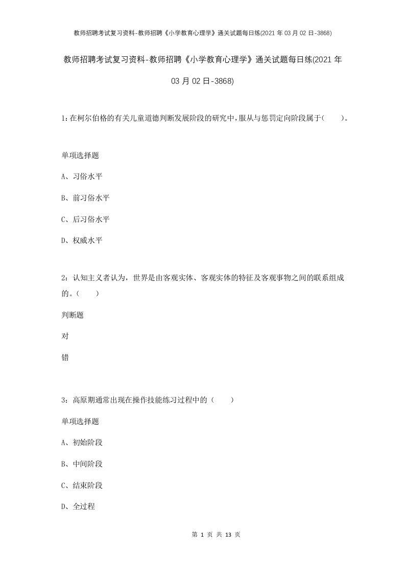 教师招聘考试复习资料-教师招聘小学教育心理学通关试题每日练2021年03月02日-3868