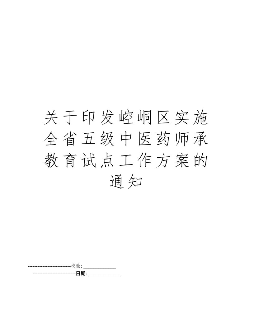 关于印发崆峒区实施全省五级中医药师承教育试点工作方案的通知