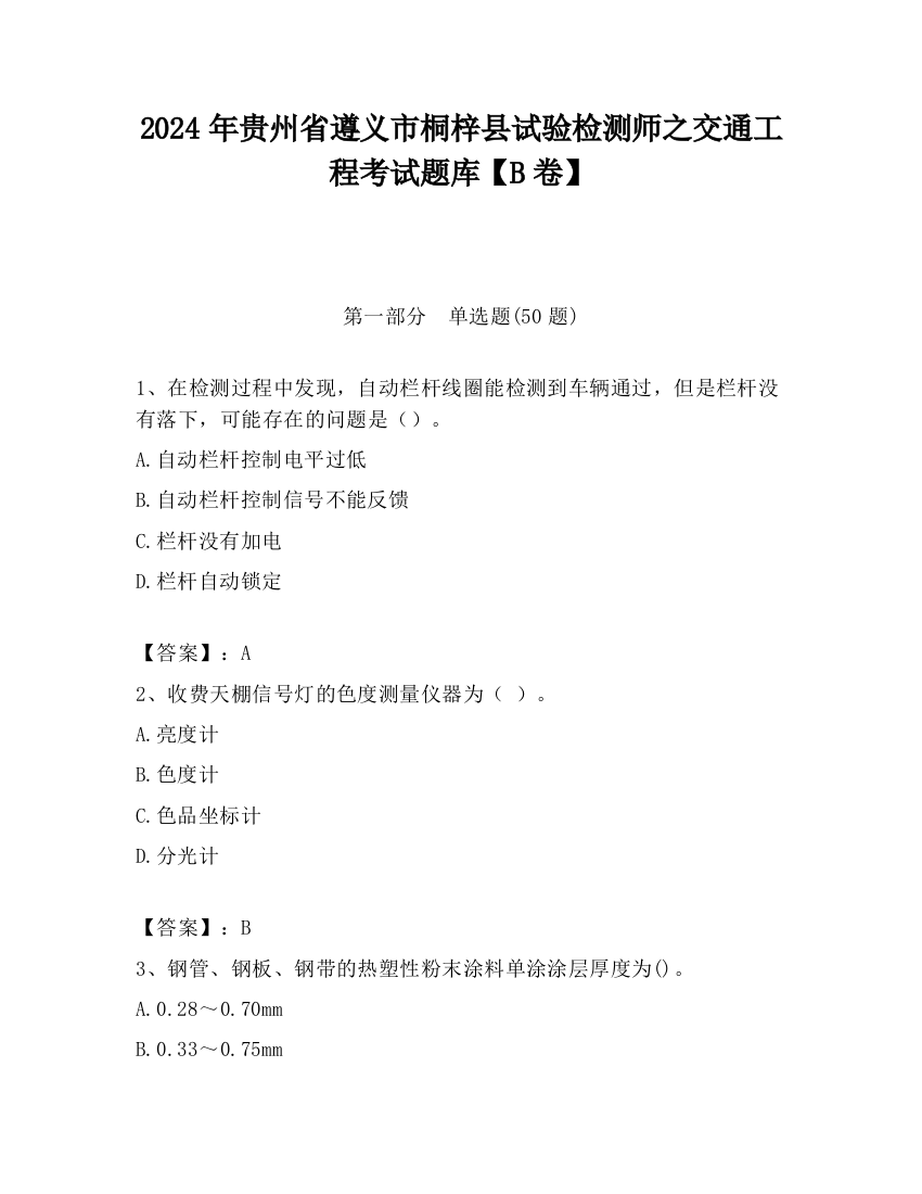 2024年贵州省遵义市桐梓县试验检测师之交通工程考试题库【B卷】