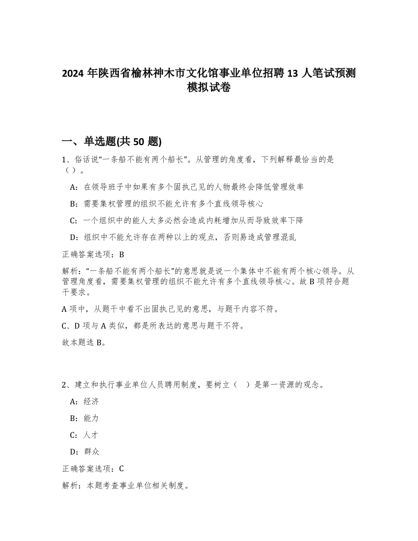 2024年陕西省榆林神木市文化馆事业单位招聘13人笔试预测模拟试卷-28