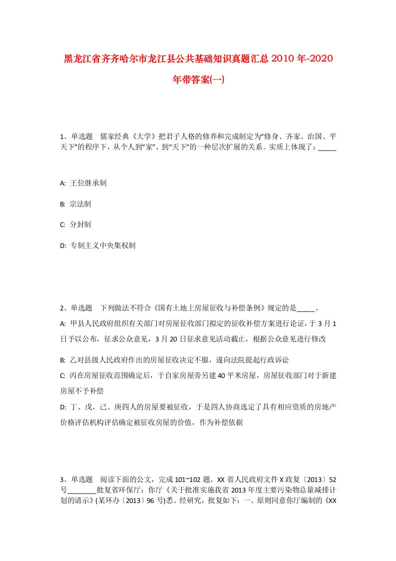 黑龙江省齐齐哈尔市龙江县公共基础知识真题汇总2010年-2020年带答案一