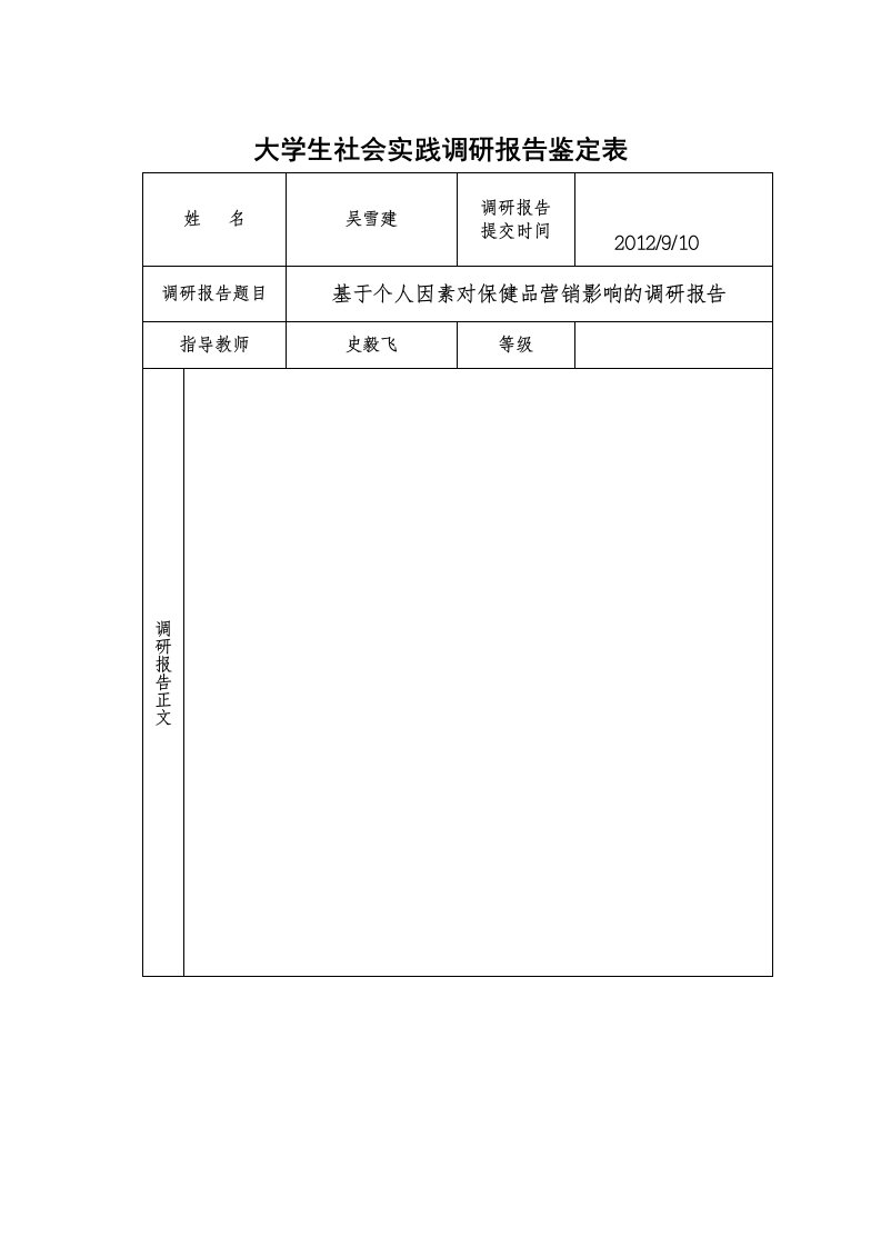 大学生社会实践调研报告鉴定表—吴雪建