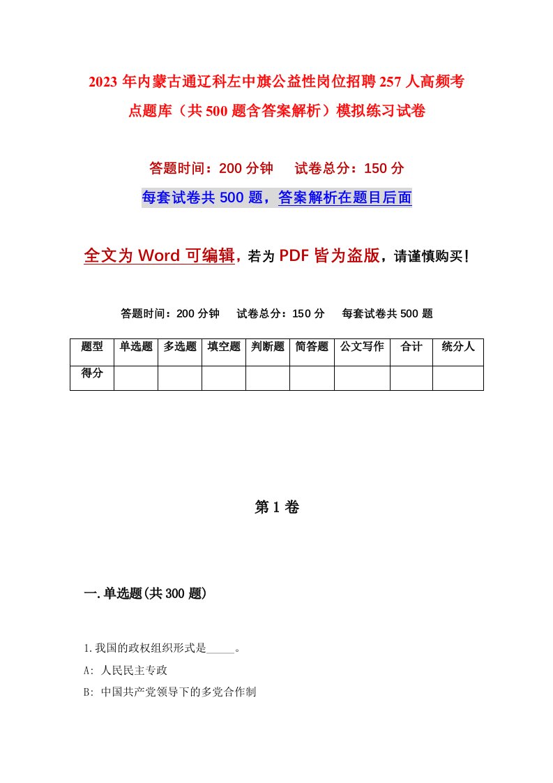 2023年内蒙古通辽科左中旗公益性岗位招聘257人高频考点题库共500题含答案解析模拟练习试卷