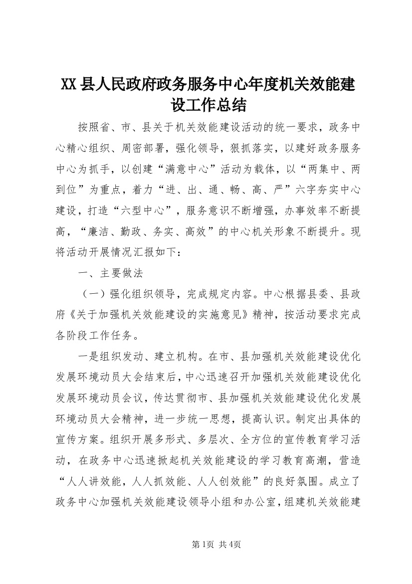 XX县人民政府政务服务中心年度机关效能建设工作总结