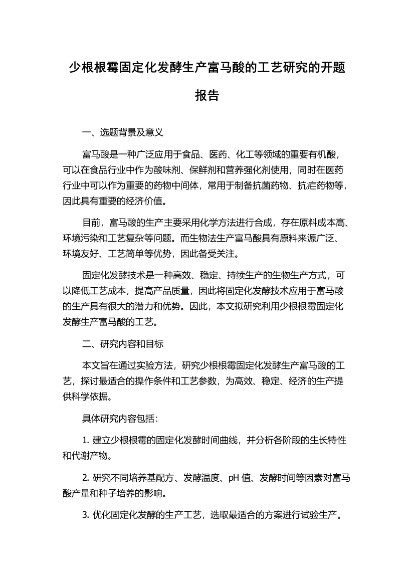 少根根霉固定化发酵生产富马酸的工艺研究的开题报告