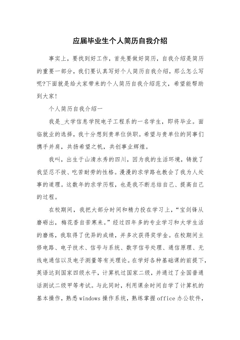 简历自我介绍_应届毕业生个人简历自我介绍