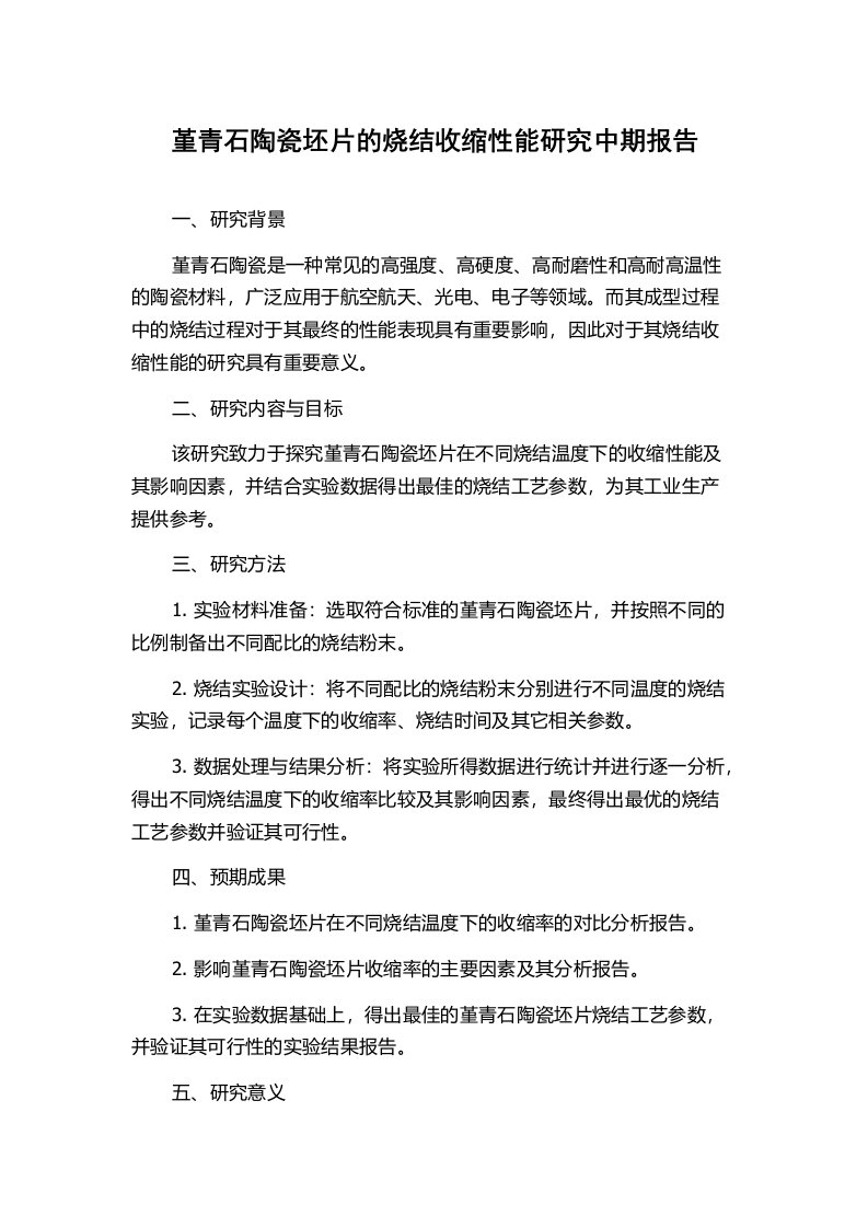 堇青石陶瓷坯片的烧结收缩性能研究中期报告