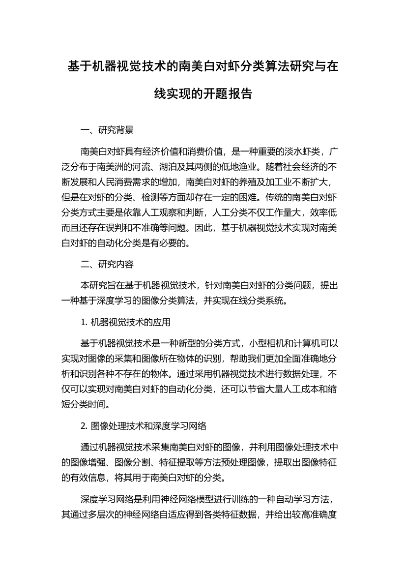 基于机器视觉技术的南美白对虾分类算法研究与在线实现的开题报告