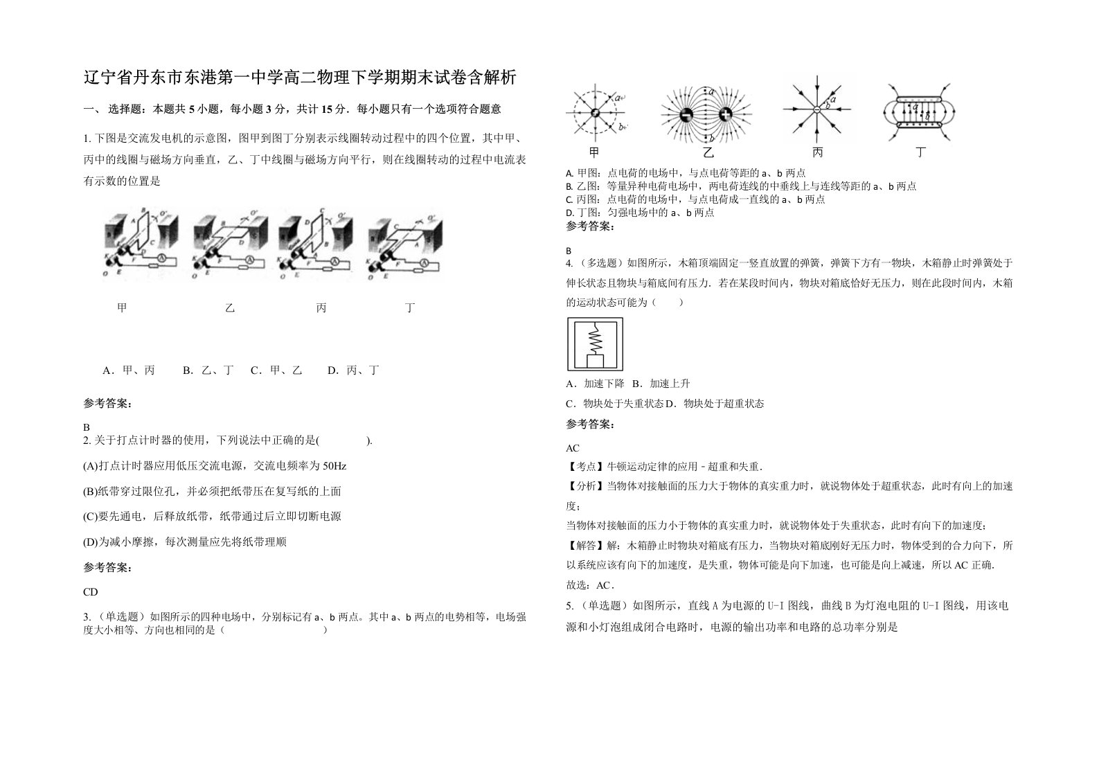 辽宁省丹东市东港第一中学高二物理下学期期末试卷含解析