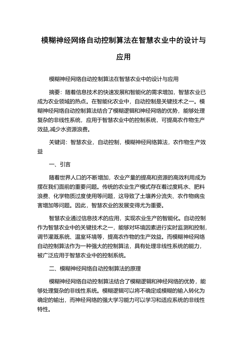 模糊神经网络自动控制算法在智慧农业中的设计与应用