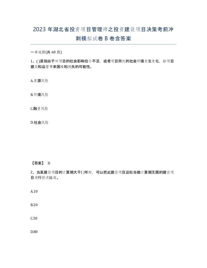 2023年湖北省投资项目管理师之投资建设项目决策考前冲刺模拟试卷B卷含答案