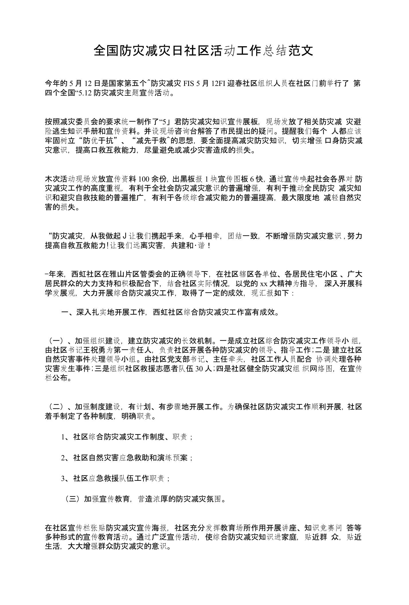 全国防灾减灾日社区活动工作总结与全安全生产工作总结汇编