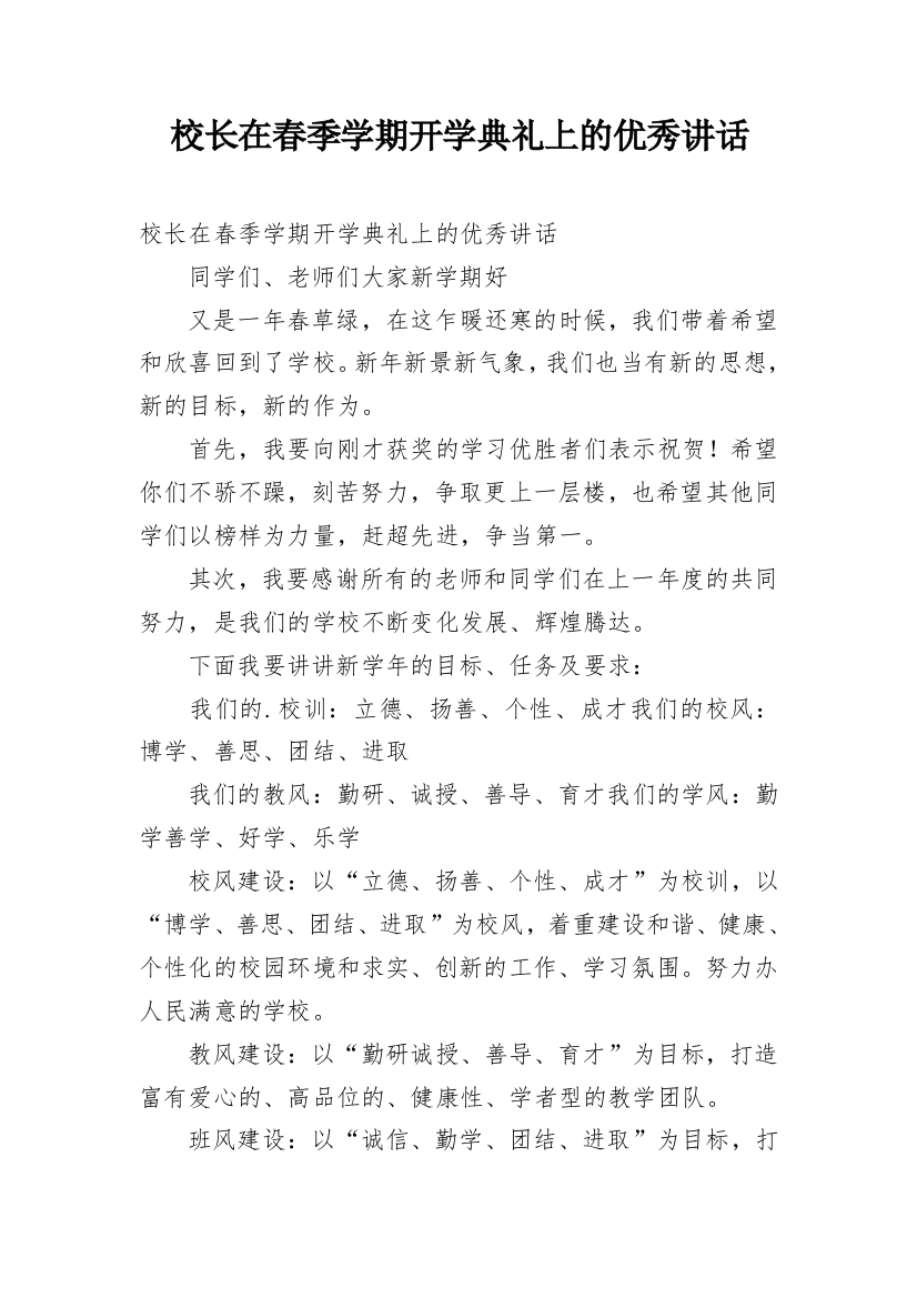 校长在春季学期开学典礼上的优秀讲话