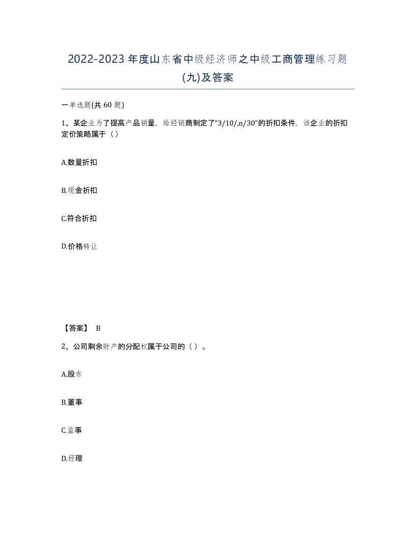 2022-2023年度山东省中级经济师之中级工商管理练习题九及答案