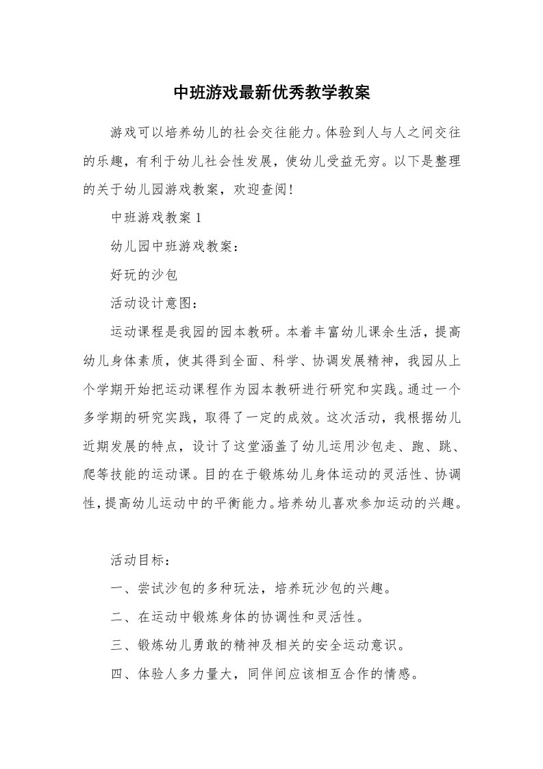 中班游戏最新优秀教学教案