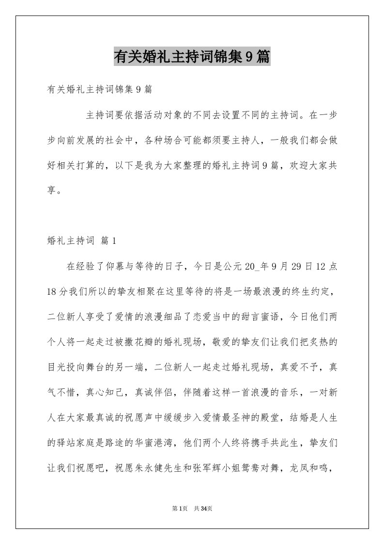 有关婚礼主持词锦集9篇