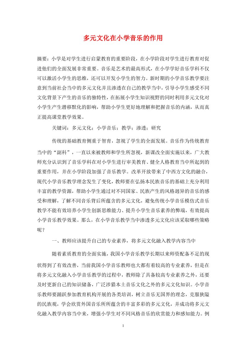 精编多元文化在小学音乐的作用