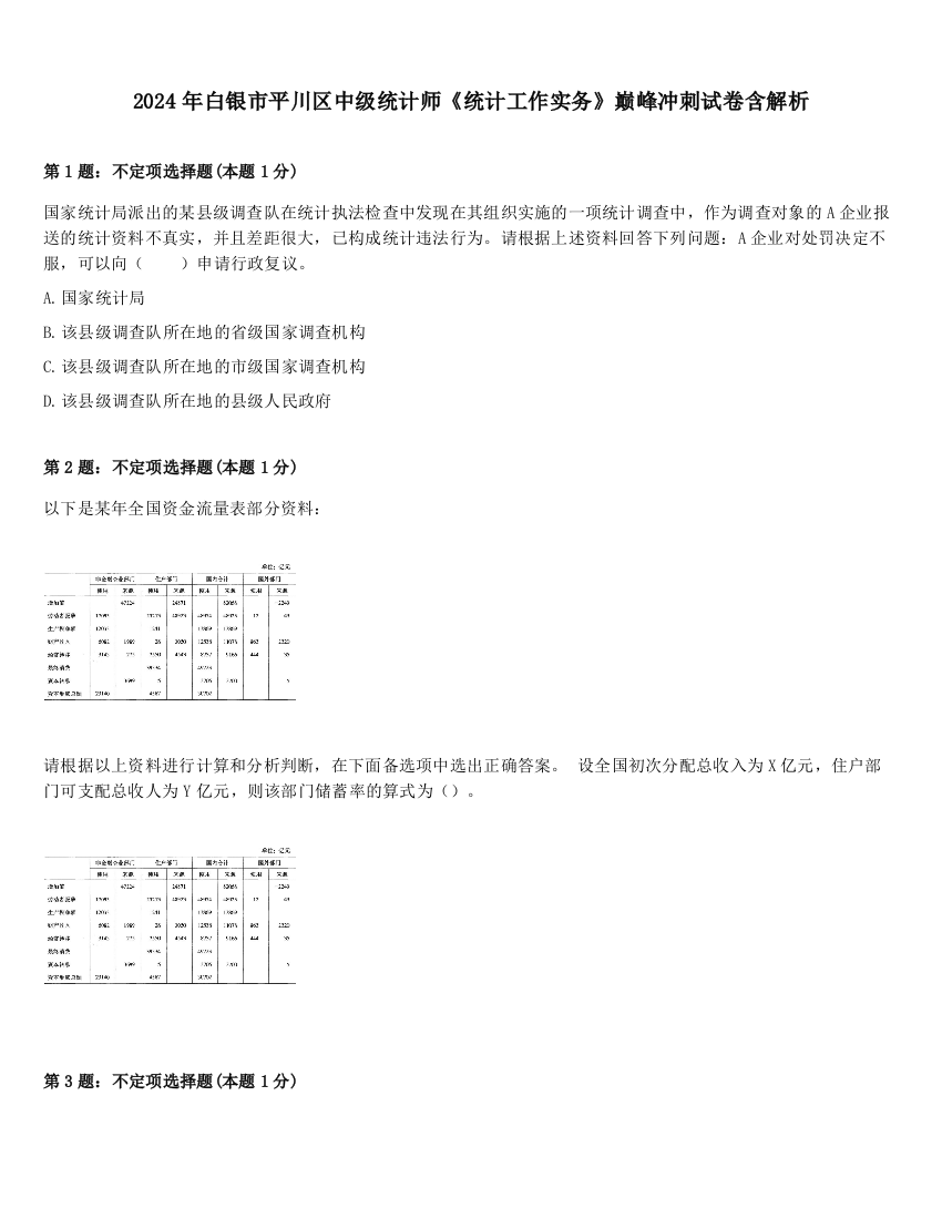 2024年白银市平川区中级统计师《统计工作实务》巅峰冲刺试卷含解析