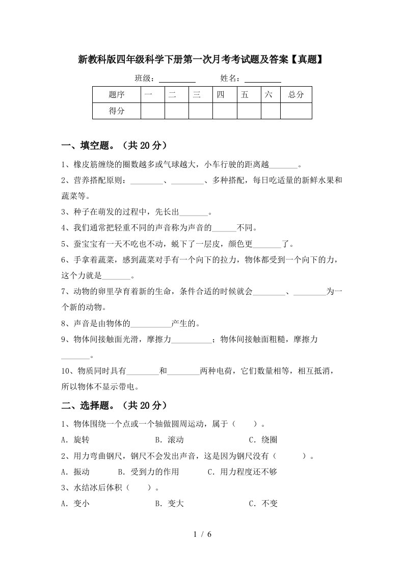 新教科版四年级科学下册第一次月考考试题及答案真题