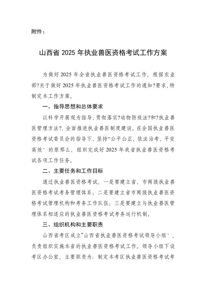 精选山西省2025年执业兽医资格考试工作方案