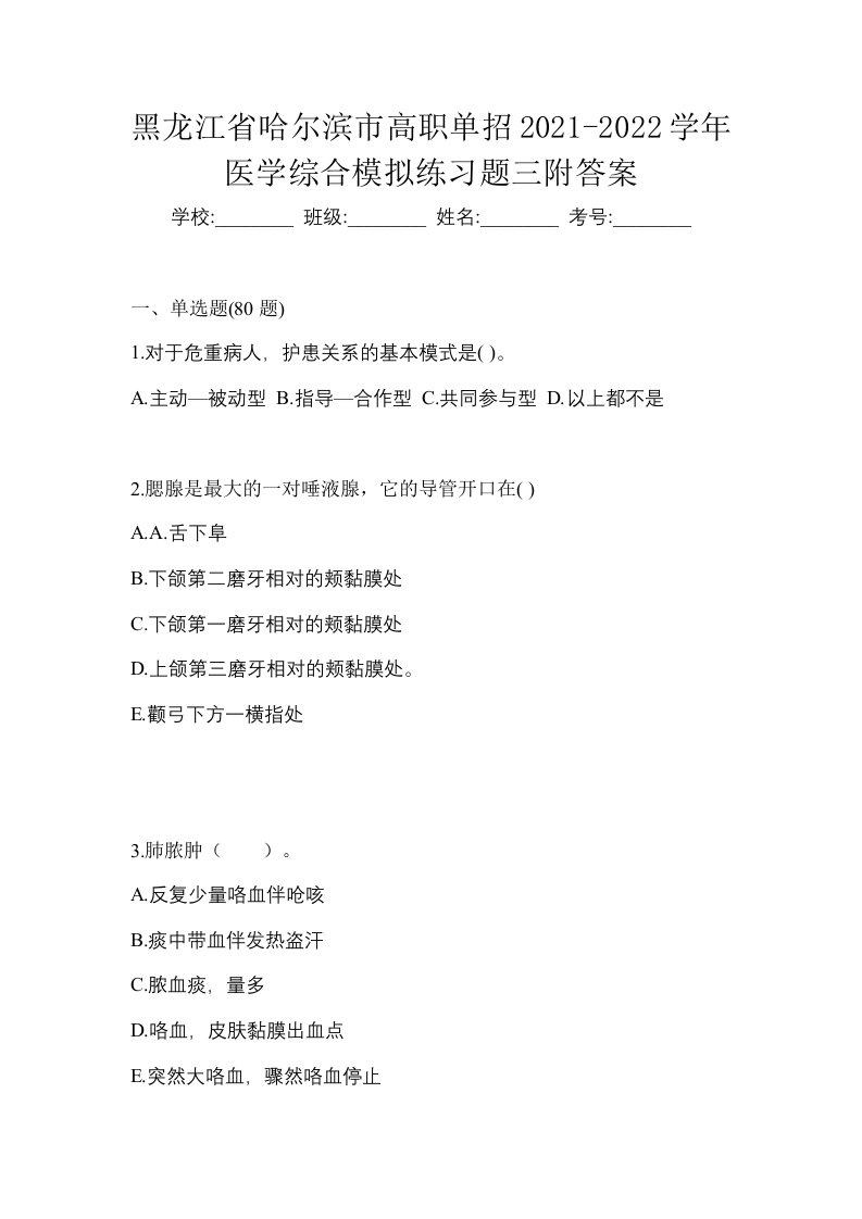 黑龙江省哈尔滨市高职单招2021-2022学年医学综合模拟练习题三附答案