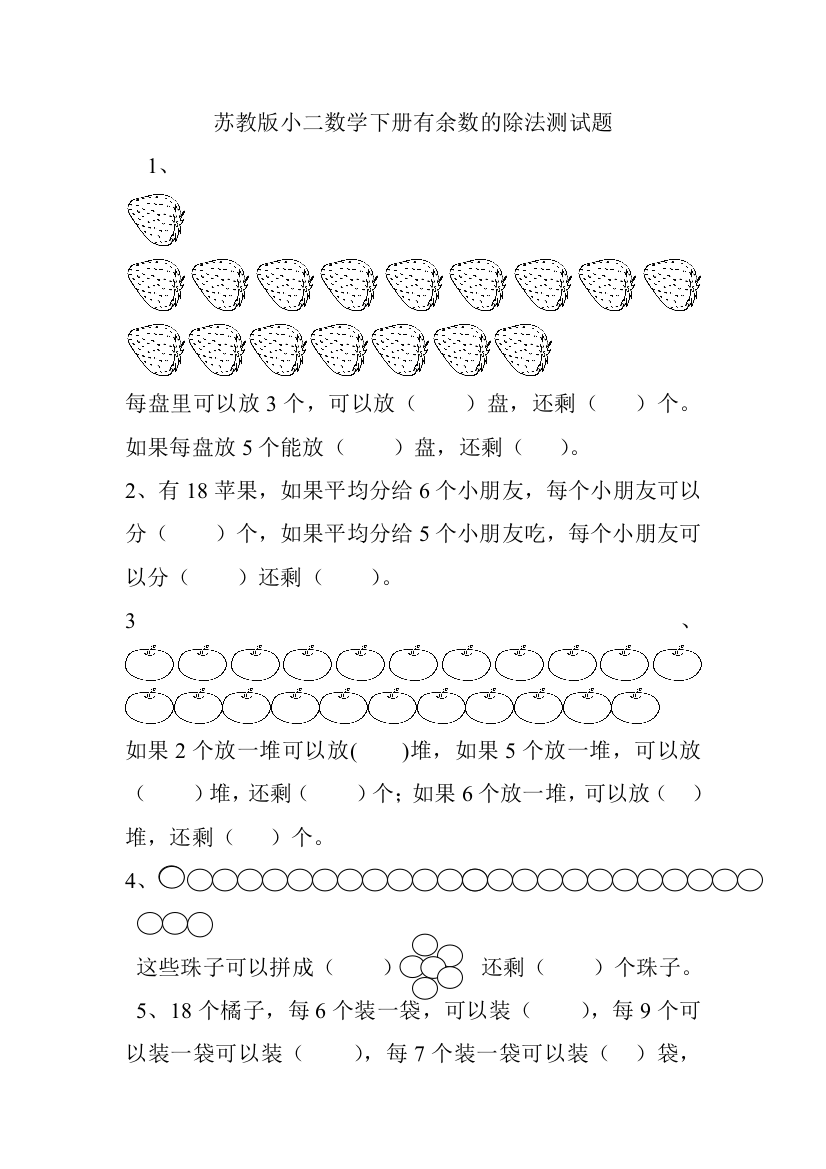 苏教版小二数学下册有余数的除法测试题