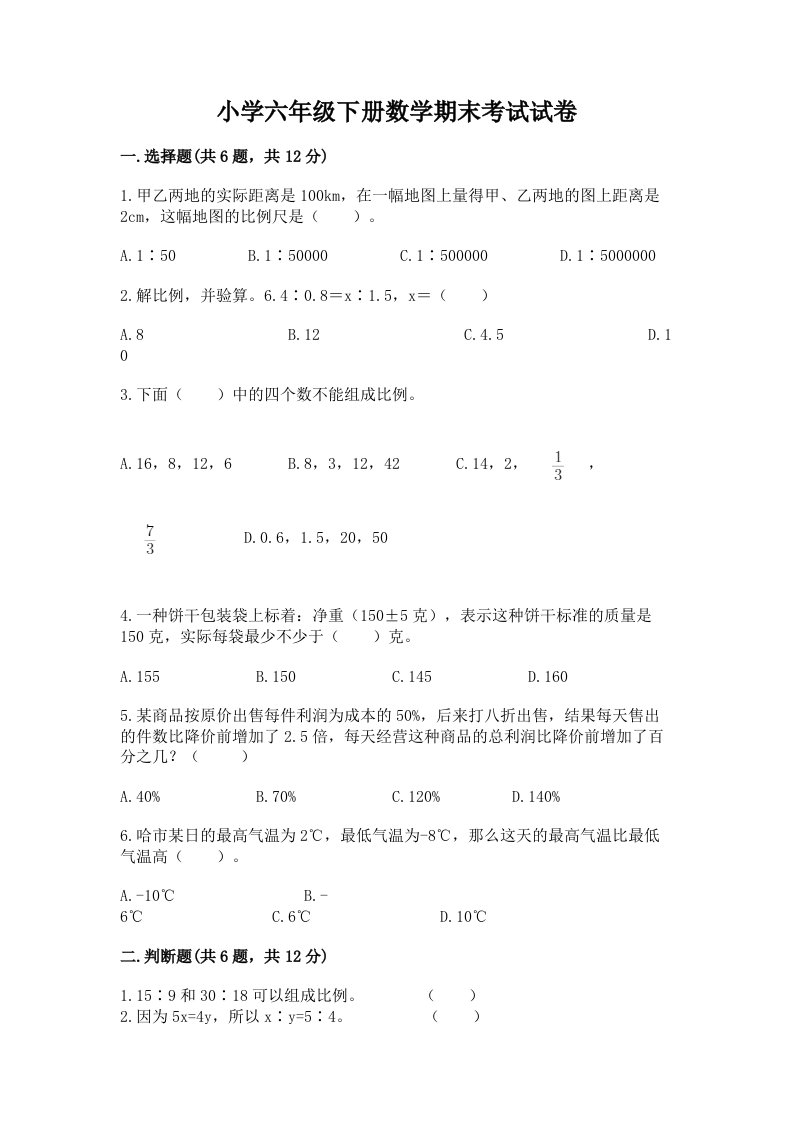 小学六年级下册数学期末考试试卷（历年真题）