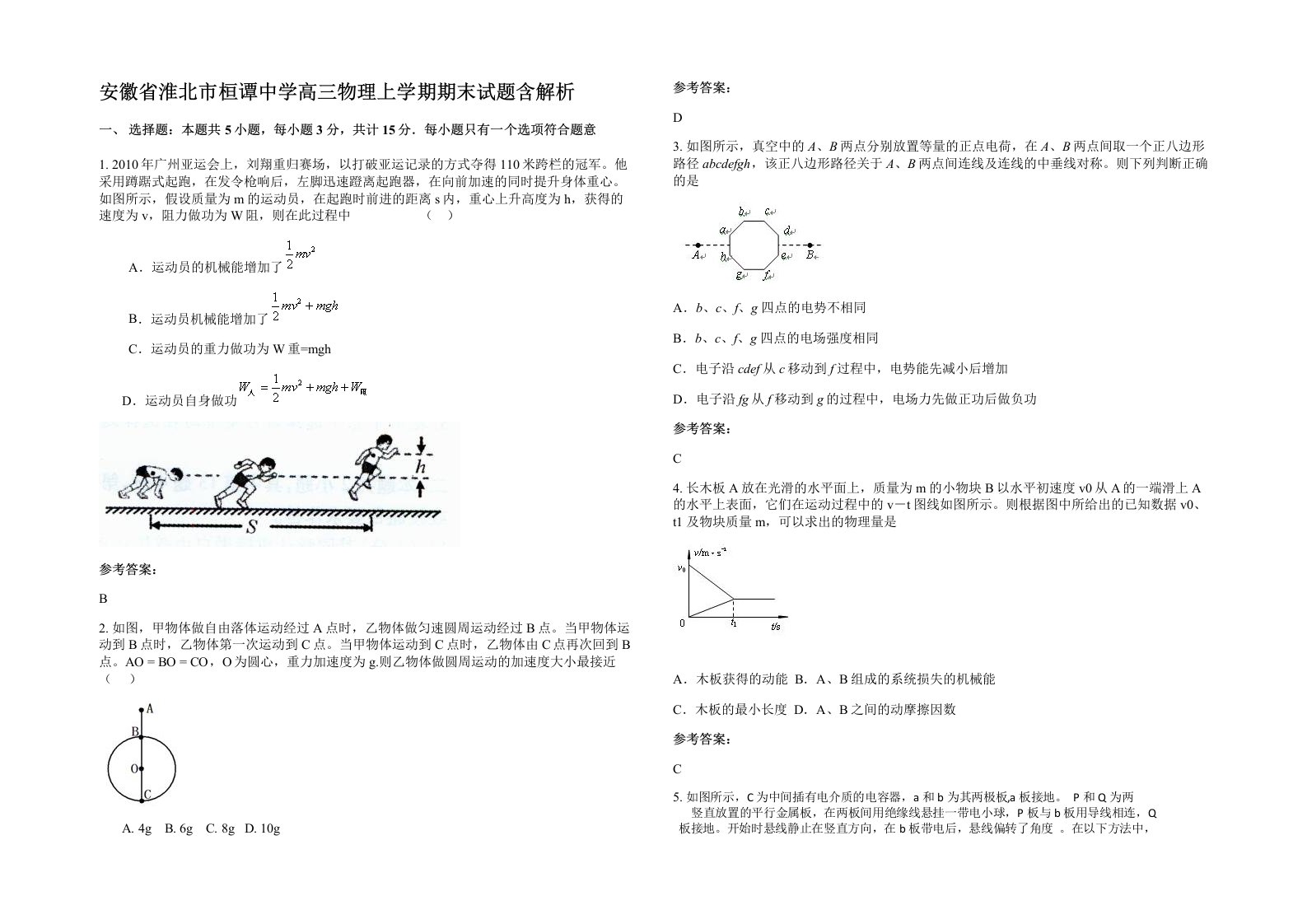 安徽省淮北市桓谭中学高三物理上学期期末试题含解析