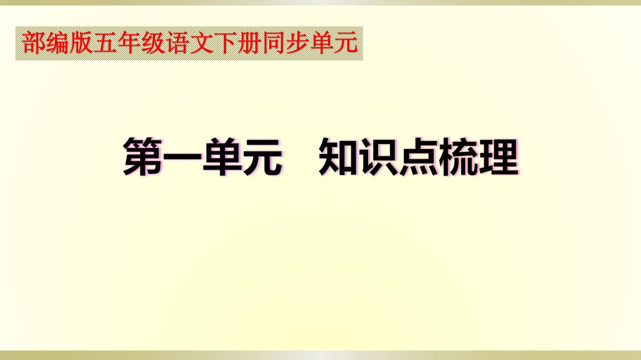 小学语文部编版五年级下册期末复习第一单元知识点整理课件