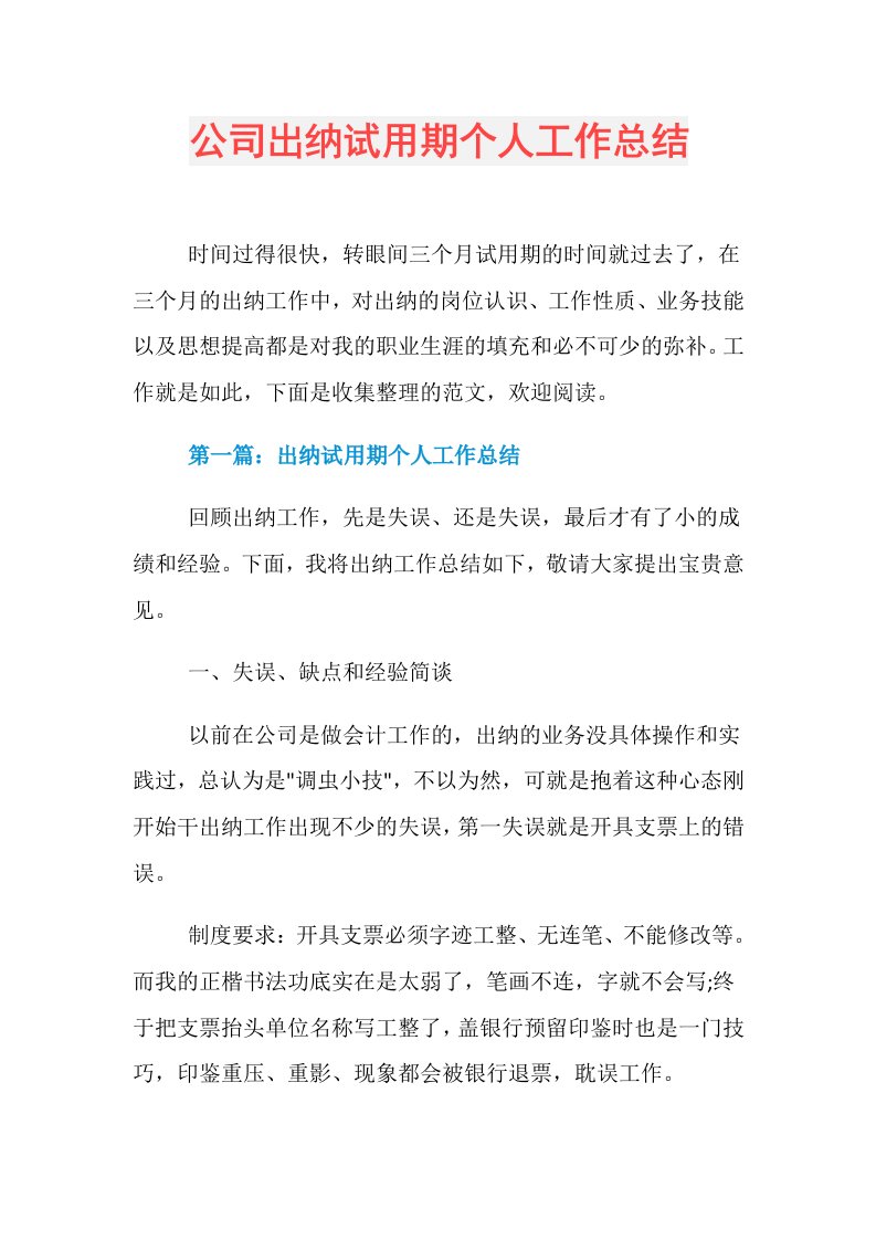 公司出纳试用期个人工作总结