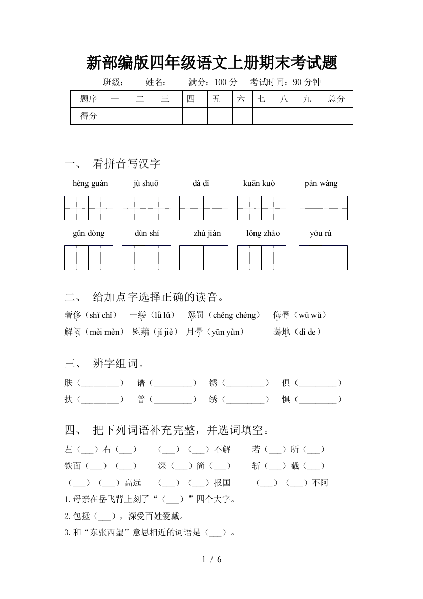 新部编版四年级语文上册期末考试题