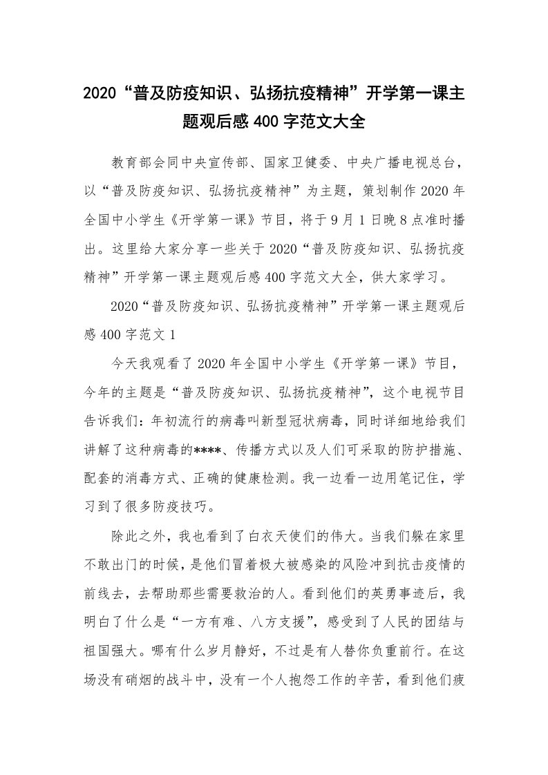 2020“普及防疫知识、弘扬抗疫精神”开学第一课主题观后感400字范文大全