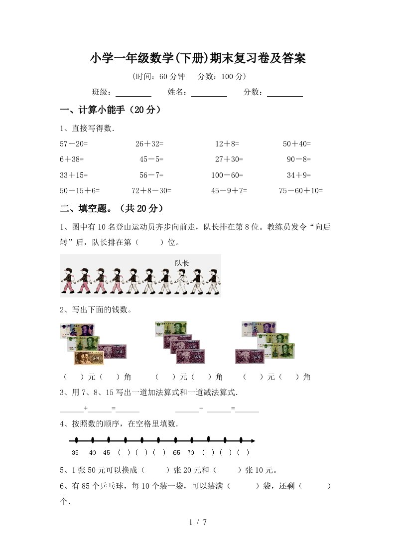 小学一年级数学下册期末复习卷及答案