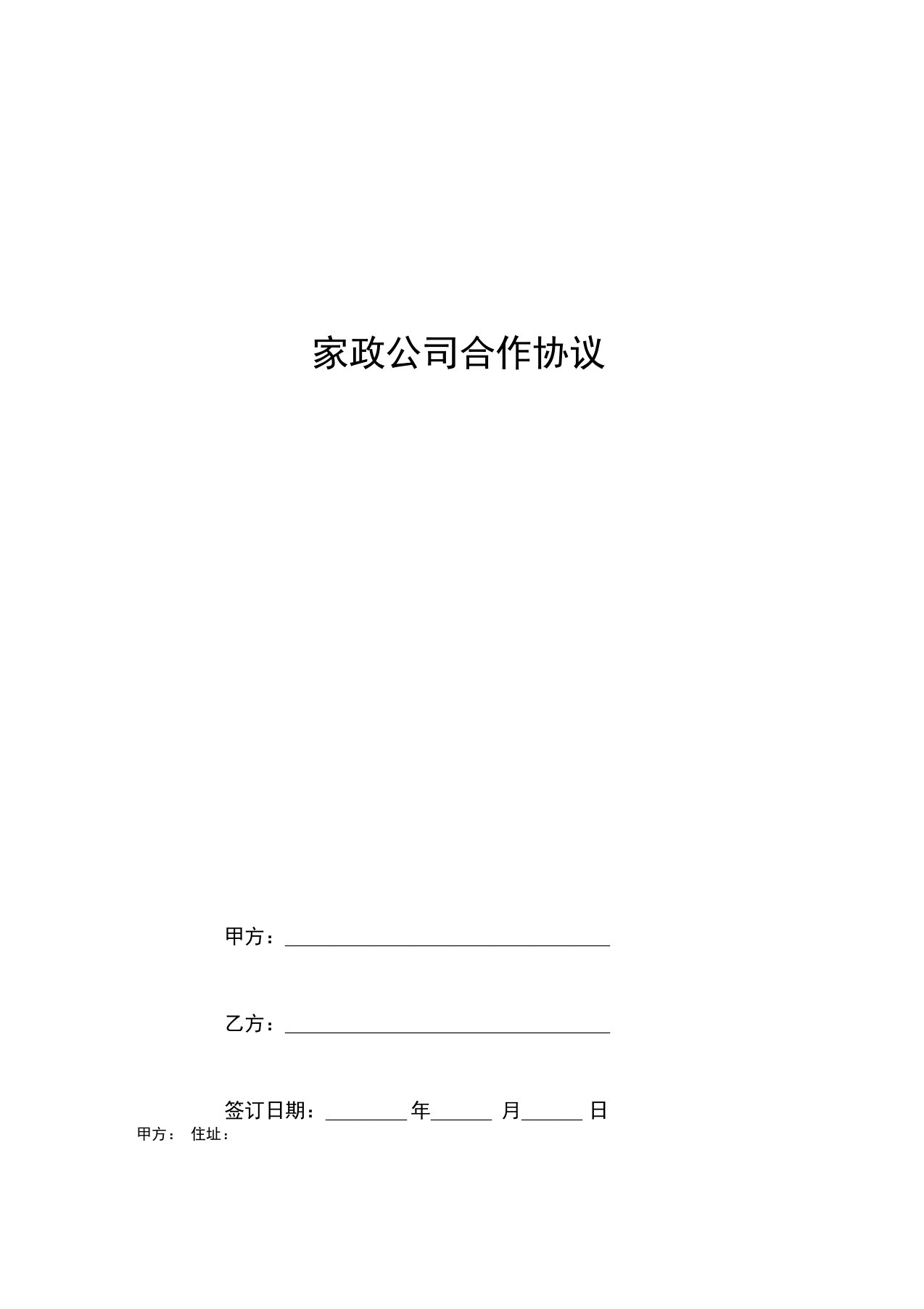 家政公司合作合同协议书范本整理版