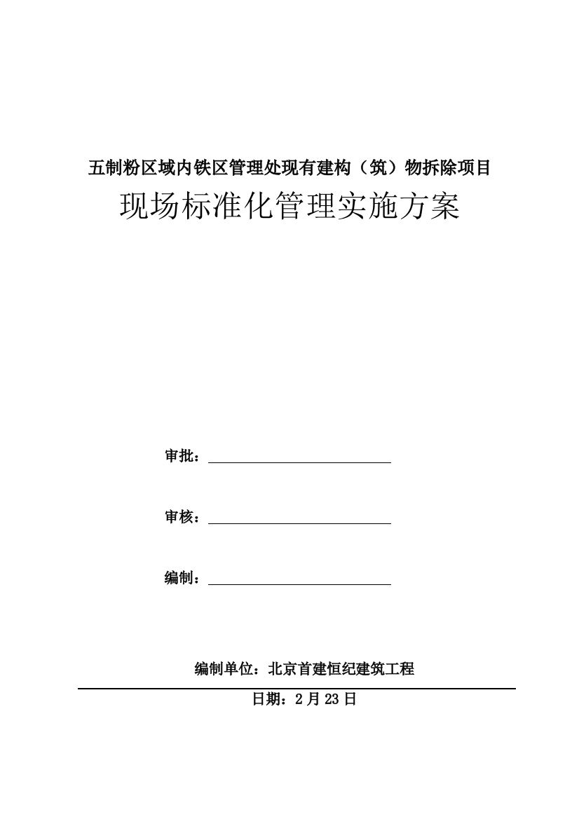 现场统一标准化管理实施专项方案