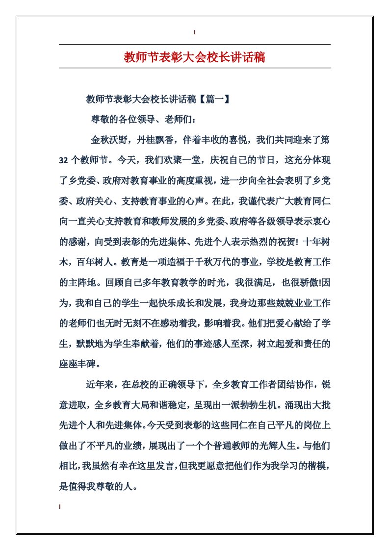 教师节表彰大会校长讲话稿