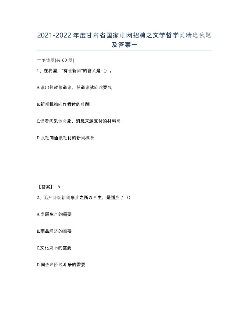 2021-2022年度甘肃省国家电网招聘之文学哲学类试题及答案一