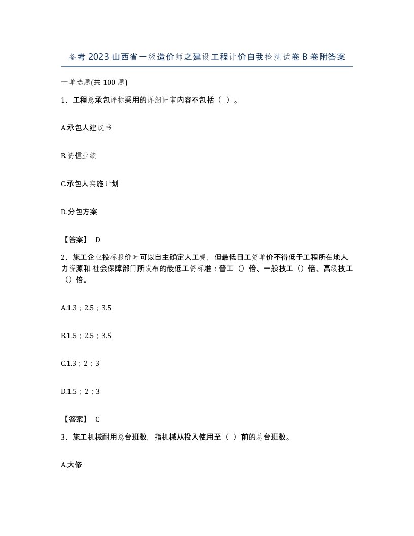 备考2023山西省一级造价师之建设工程计价自我检测试卷B卷附答案