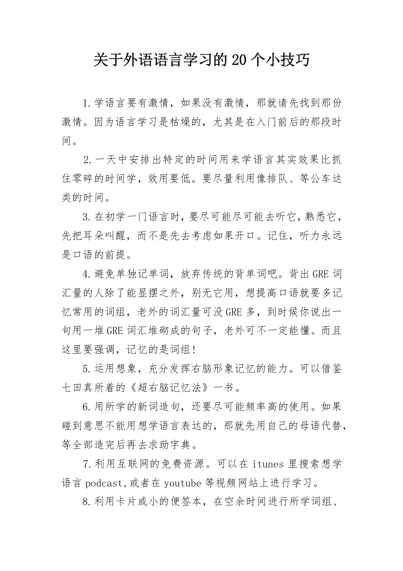 关于外语语言学习的20个小技巧