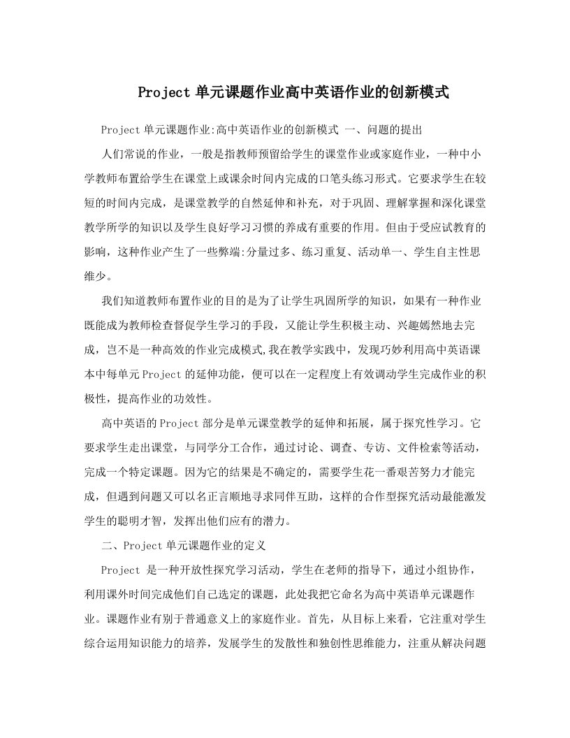 project单元课题作业高中英语作业的创新模式