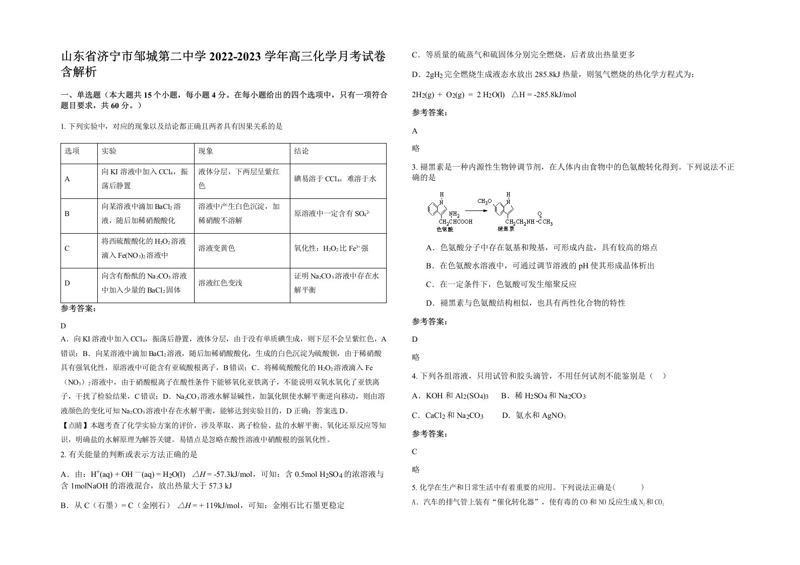 山东省济宁市邹城第二中学2022-2023学年高三化学月考试卷含解析