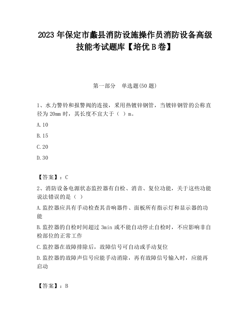 2023年保定市蠡县消防设施操作员消防设备高级技能考试题库【培优B卷】