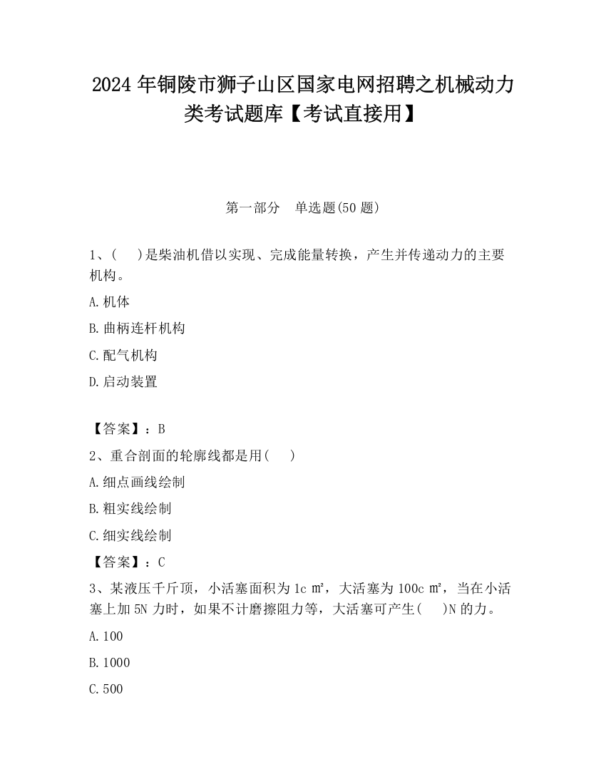 2024年铜陵市狮子山区国家电网招聘之机械动力类考试题库【考试直接用】