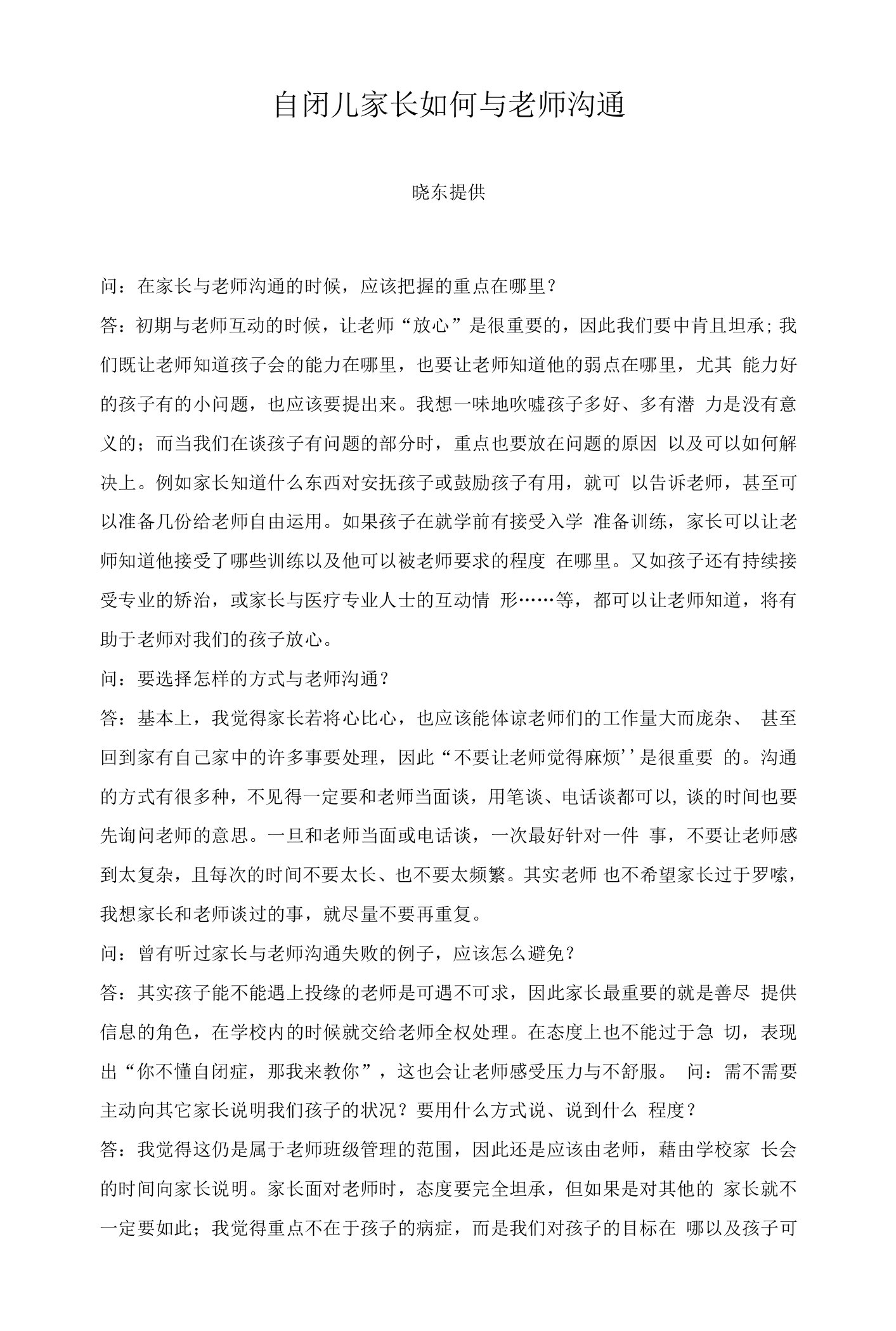 自闭儿家长如何与老师沟通